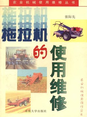 cover image of 拖拉机的使用维修 (Application and Maintenance of Tractor)